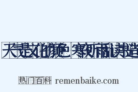 天气是文化的颜色·寒夜听雨乱读书造句是什么意思的图片